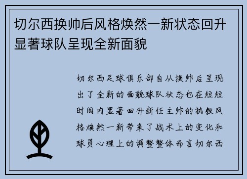 切尔西换帅后风格焕然一新状态回升显著球队呈现全新面貌