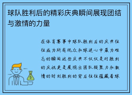 球队胜利后的精彩庆典瞬间展现团结与激情的力量