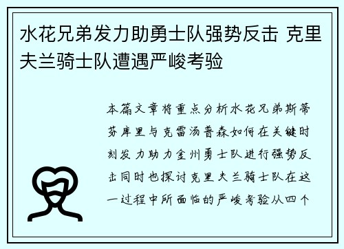 水花兄弟发力助勇士队强势反击 克里夫兰骑士队遭遇严峻考验