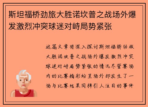 斯坦福桥劲旅大胜诺坎普之战场外爆发激烈冲突球迷对峙局势紧张