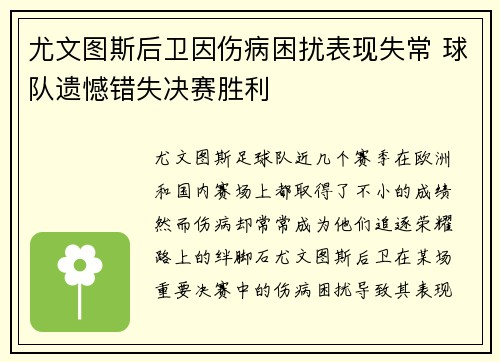 尤文图斯后卫因伤病困扰表现失常 球队遗憾错失决赛胜利