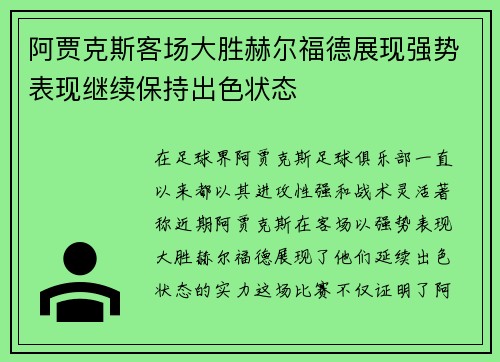 阿贾克斯客场大胜赫尔福德展现强势表现继续保持出色状态