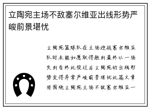 立陶宛主场不敌塞尔维亚出线形势严峻前景堪忧
