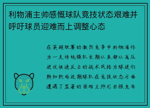 利物浦主帅感慨球队竞技状态艰难并呼吁球员迎难而上调整心态
