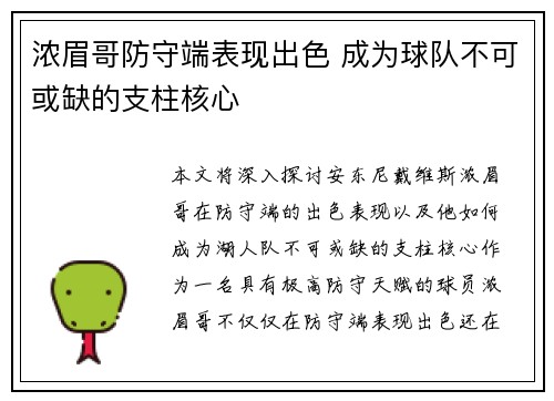 浓眉哥防守端表现出色 成为球队不可或缺的支柱核心