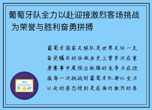 葡萄牙队全力以赴迎接激烈客场挑战 为荣誉与胜利奋勇拼搏