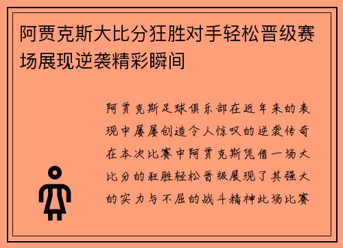 阿贾克斯大比分狂胜对手轻松晋级赛场展现逆袭精彩瞬间