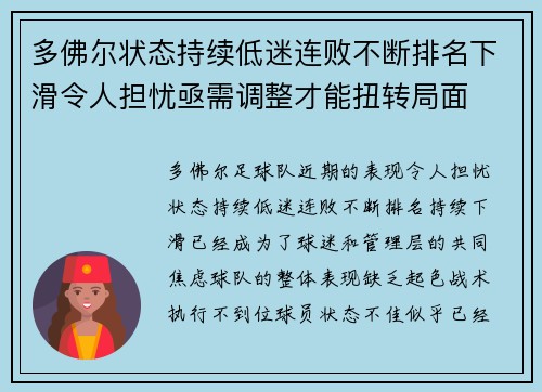 多佛尔状态持续低迷连败不断排名下滑令人担忧亟需调整才能扭转局面