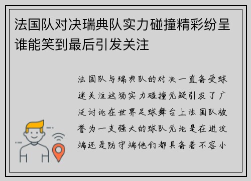法国队对决瑞典队实力碰撞精彩纷呈谁能笑到最后引发关注