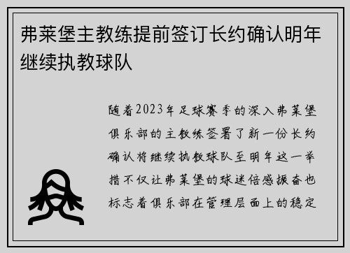 弗莱堡主教练提前签订长约确认明年继续执教球队
