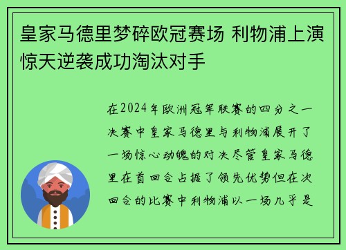 皇家马德里梦碎欧冠赛场 利物浦上演惊天逆袭成功淘汰对手
