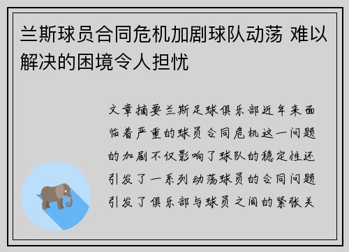 兰斯球员合同危机加剧球队动荡 难以解决的困境令人担忧