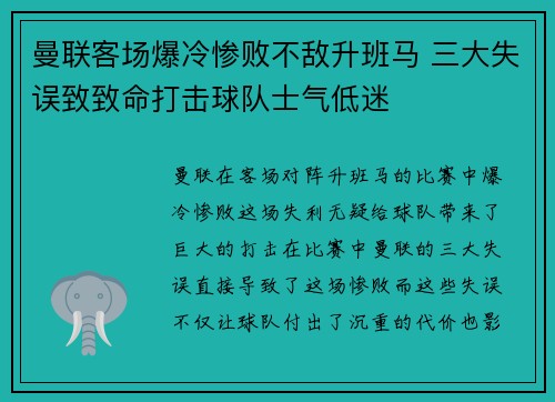 曼联客场爆冷惨败不敌升班马 三大失误致致命打击球队士气低迷