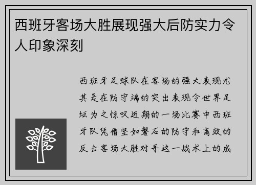 西班牙客场大胜展现强大后防实力令人印象深刻
