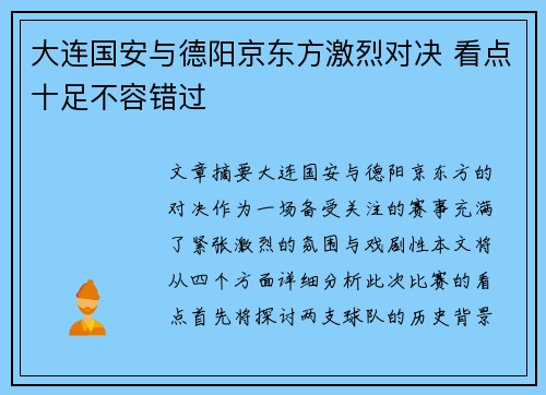 大连国安与德阳京东方激烈对决 看点十足不容错过