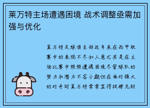 莱万特主场遭遇困境 战术调整亟需加强与优化