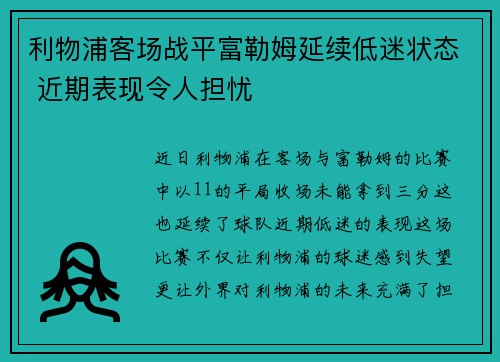 利物浦客场战平富勒姆延续低迷状态 近期表现令人担忧