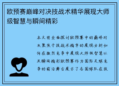欧预赛巅峰对决技战术精华展现大师级智慧与瞬间精彩