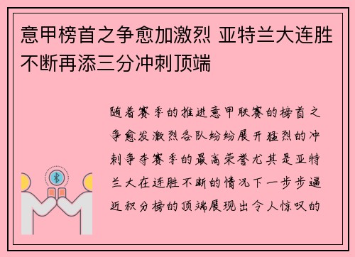 意甲榜首之争愈加激烈 亚特兰大连胜不断再添三分冲刺顶端