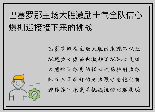 巴塞罗那主场大胜激励士气全队信心爆棚迎接接下来的挑战