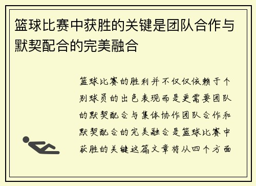 篮球比赛中获胜的关键是团队合作与默契配合的完美融合