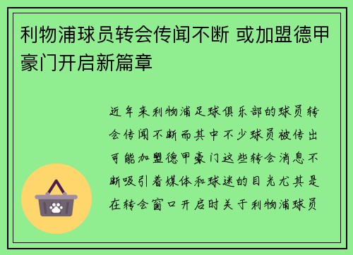 利物浦球员转会传闻不断 或加盟德甲豪门开启新篇章