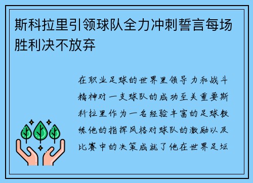 斯科拉里引领球队全力冲刺誓言每场胜利决不放弃