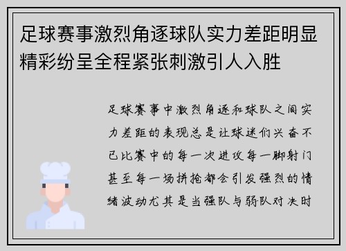足球赛事激烈角逐球队实力差距明显精彩纷呈全程紧张刺激引人入胜