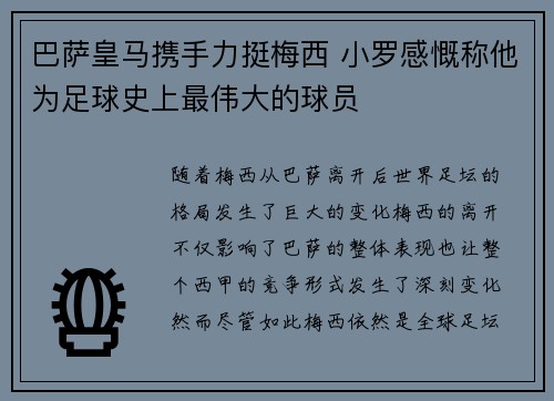 巴萨皇马携手力挺梅西 小罗感慨称他为足球史上最伟大的球员