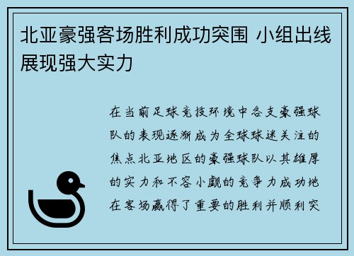 北亚豪强客场胜利成功突围 小组出线展现强大实力