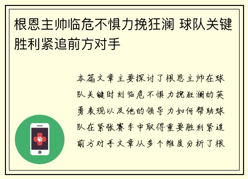 根恩主帅临危不惧力挽狂澜 球队关键胜利紧追前方对手