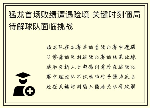 猛龙首场败绩遭遇险境 关键时刻僵局待解球队面临挑战