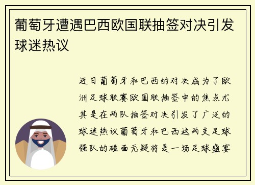 葡萄牙遭遇巴西欧国联抽签对决引发球迷热议