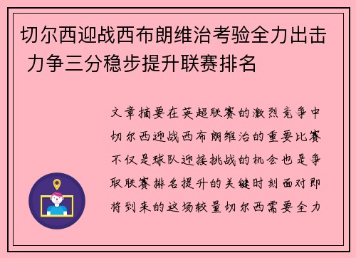 切尔西迎战西布朗维治考验全力出击 力争三分稳步提升联赛排名