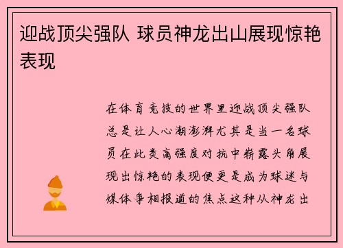 迎战顶尖强队 球员神龙出山展现惊艳表现