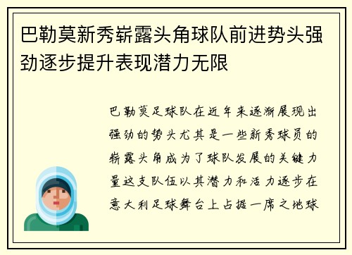 巴勒莫新秀崭露头角球队前进势头强劲逐步提升表现潜力无限