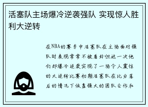 活塞队主场爆冷逆袭强队 实现惊人胜利大逆转
