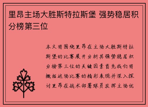 里昂主场大胜斯特拉斯堡 强势稳居积分榜第三位