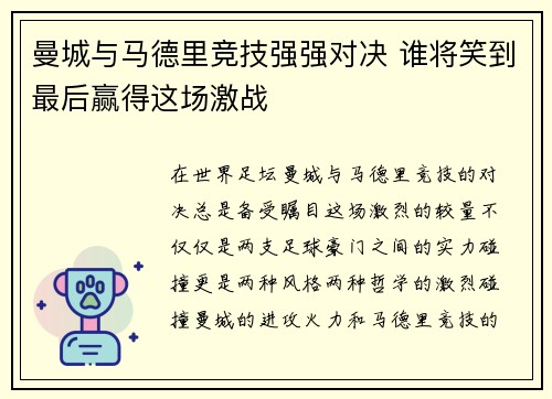 曼城与马德里竞技强强对决 谁将笑到最后赢得这场激战