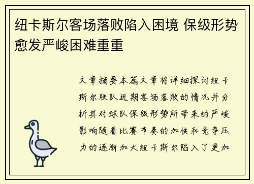 纽卡斯尔客场落败陷入困境 保级形势愈发严峻困难重重