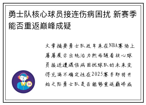 勇士队核心球员接连伤病困扰 新赛季能否重返巅峰成疑