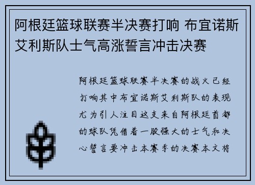 阿根廷篮球联赛半决赛打响 布宜诺斯艾利斯队士气高涨誓言冲击决赛