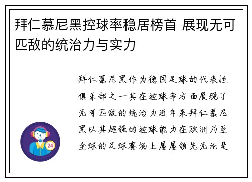 拜仁慕尼黑控球率稳居榜首 展现无可匹敌的统治力与实力