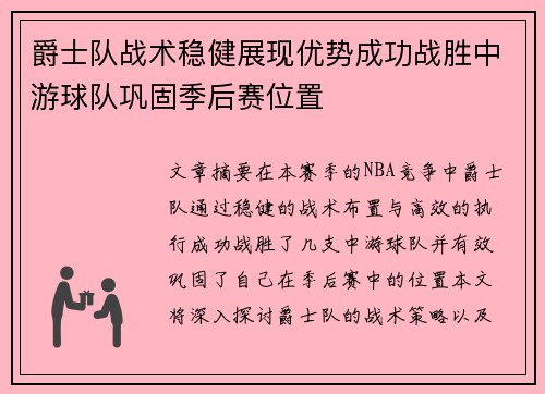 爵士队战术稳健展现优势成功战胜中游球队巩固季后赛位置