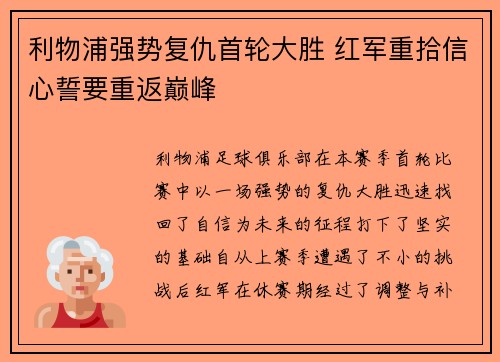 利物浦强势复仇首轮大胜 红军重拾信心誓要重返巅峰
