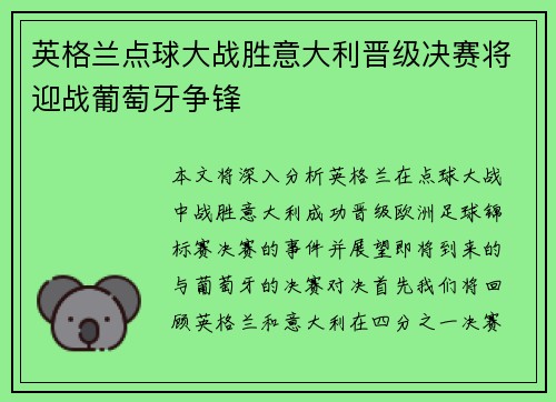 英格兰点球大战胜意大利晋级决赛将迎战葡萄牙争锋