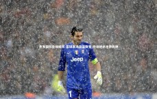 齐发国际在线娱乐-篮球赛场风云突变 终场绝杀逆转乾坤