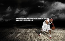 齐发国际在线娱乐-火箭主教练新战术获得好评，球队首发阵容稳固，火箭主教练都有谁