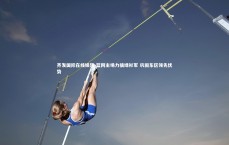 齐发国际在线娱乐-篮网主场力擒绿衫军 巩固东区领先优势