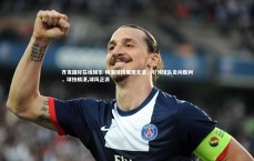 齐发国际在线娱乐-精湛球技展现无遗，引领球队走向胜利，球技精湛,球风正派